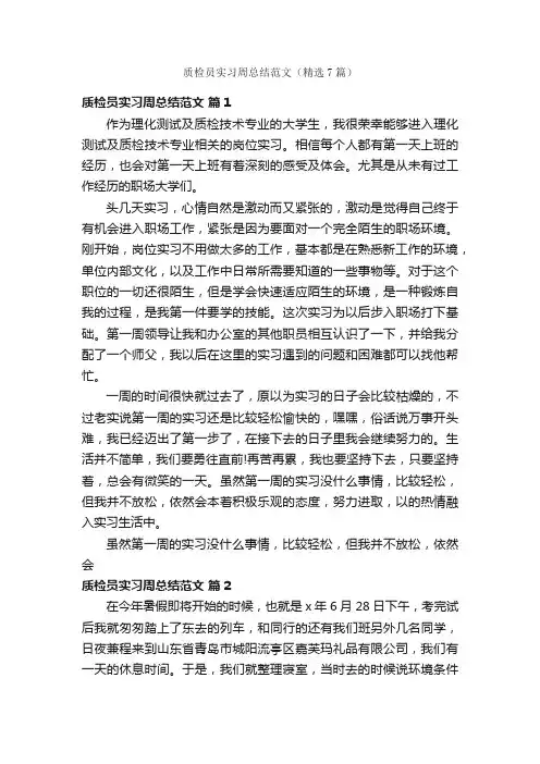 质检员实习周总结范文（精选7篇）