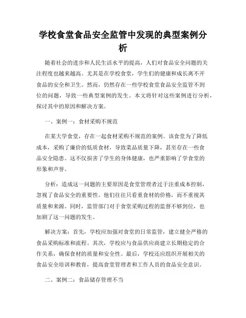 学校食堂食品安全监管中发现的典型案例分析