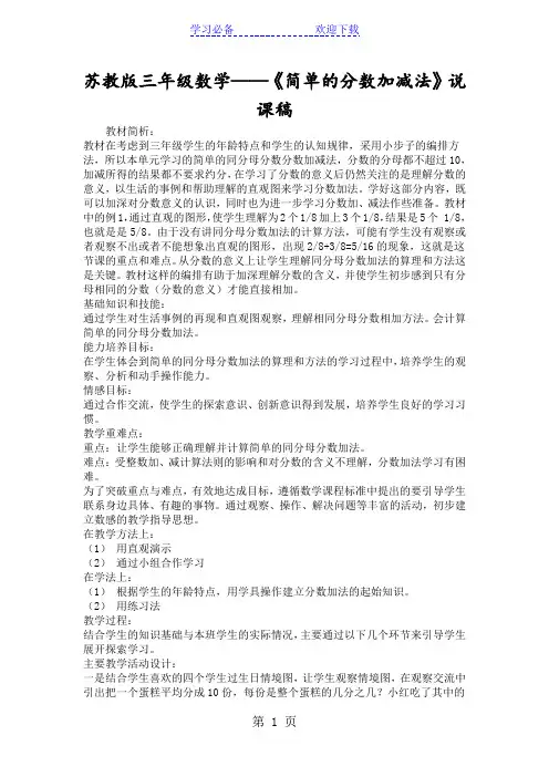 苏教版三年级数学《简单的分数加减法》说课稿