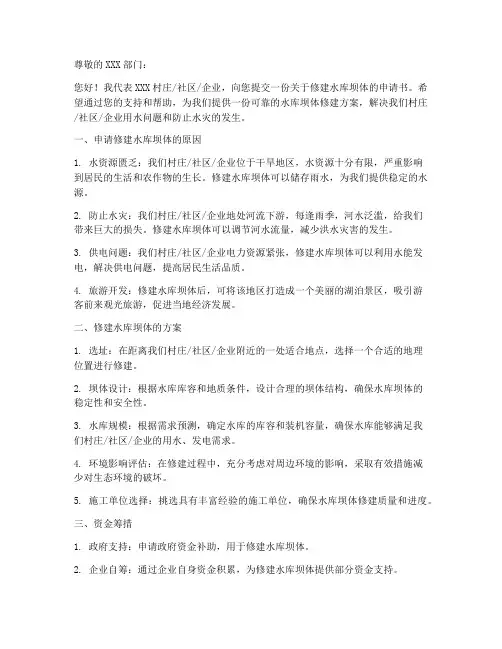 修水库坝体申请书模板