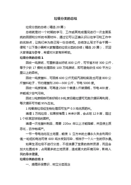 垃圾分类的总结（精选20篇）