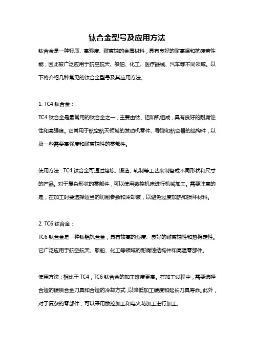 钛合金型号及应用方法