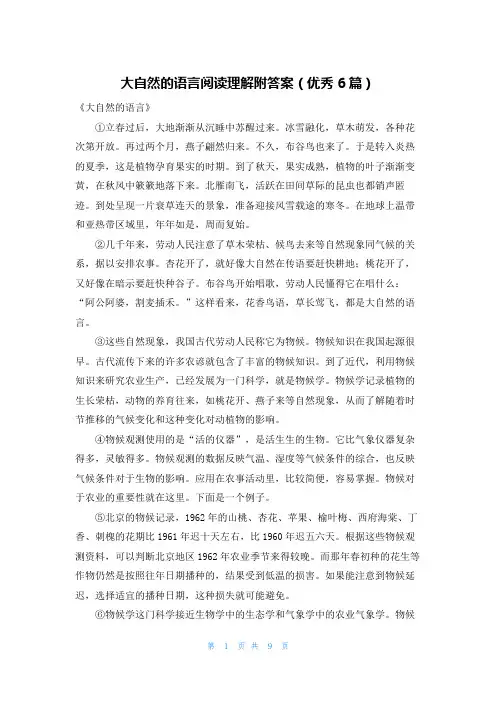 大自然的语言阅读理解附答案(优秀6篇)