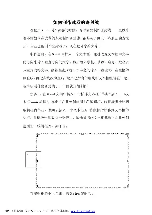 如何制作试卷的密封线
