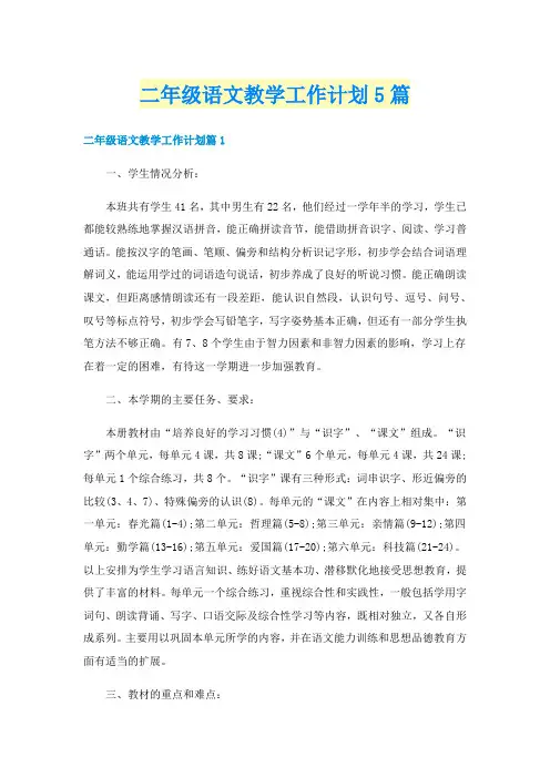 二年级语文教学工作计划5篇