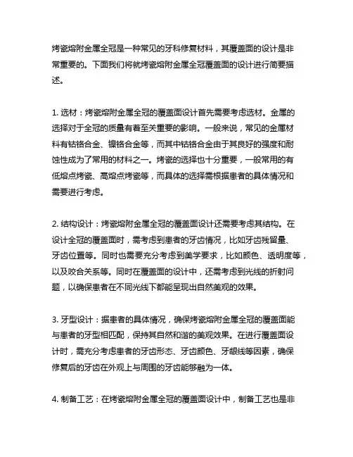 简述烤瓷熔附金属全冠覆盖面的设计