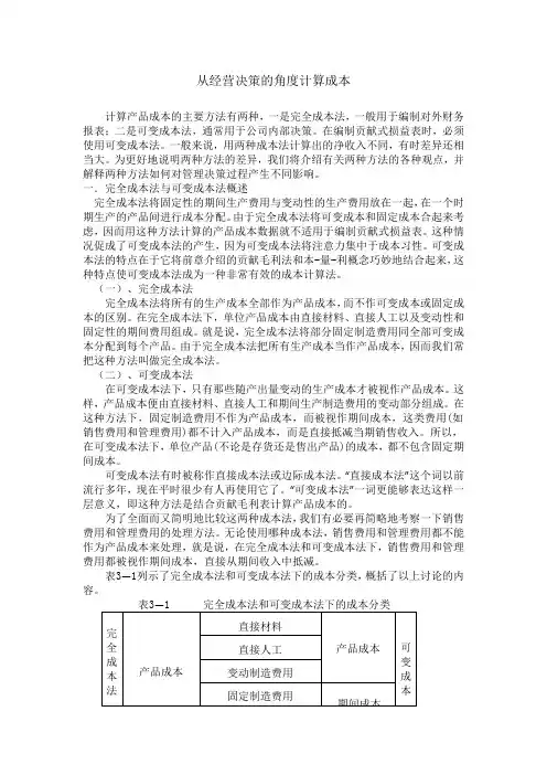从经营决策的角度计算成本