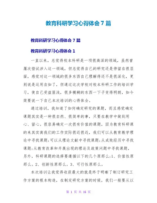 教育科研学习心得体会7篇