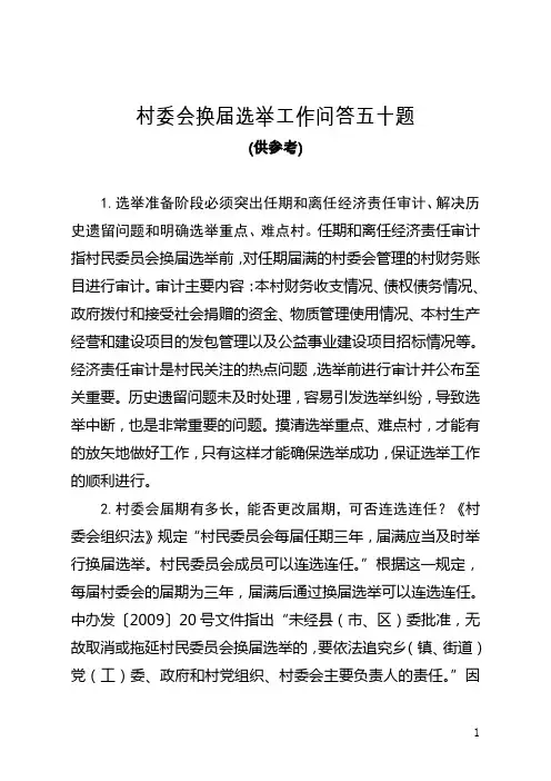 村委会选举相关问题解答五十题