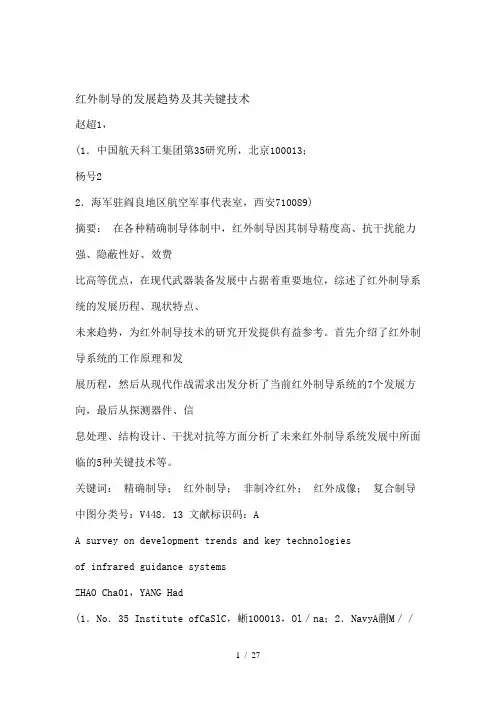 红外制导的发展趋势及其关键技术