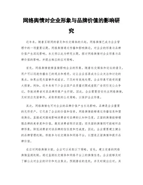 网络舆情对企业形象与品牌价值的影响研究