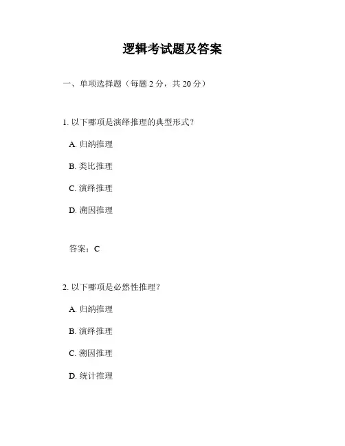 逻辑考试题及答案