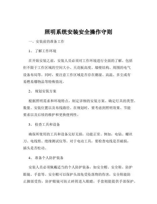 照明系统安装安全操作守则