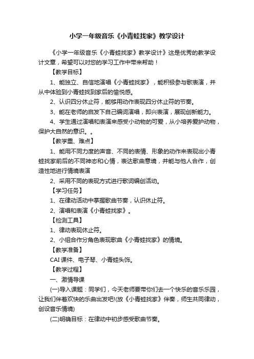 小学一年级音乐《小青蛙找家》教学设计