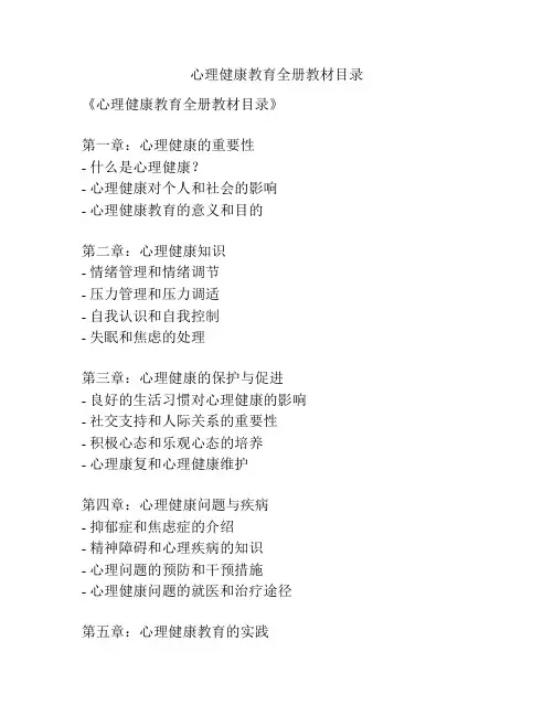 心理健康教育全册教材目录