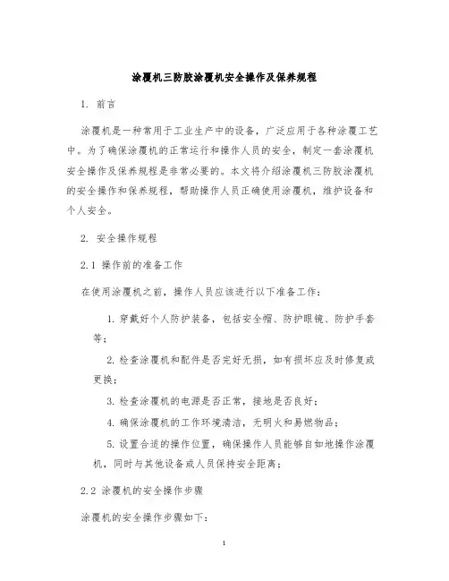 涂覆机三防胶涂覆机安全操作及保养规程