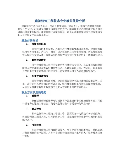 建筑装饰工程技术专业就业前景分析