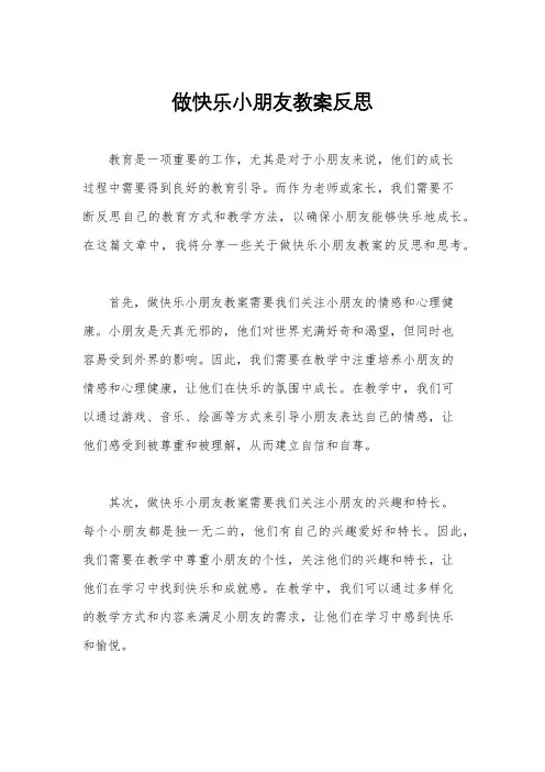 做快乐小朋友教案反思