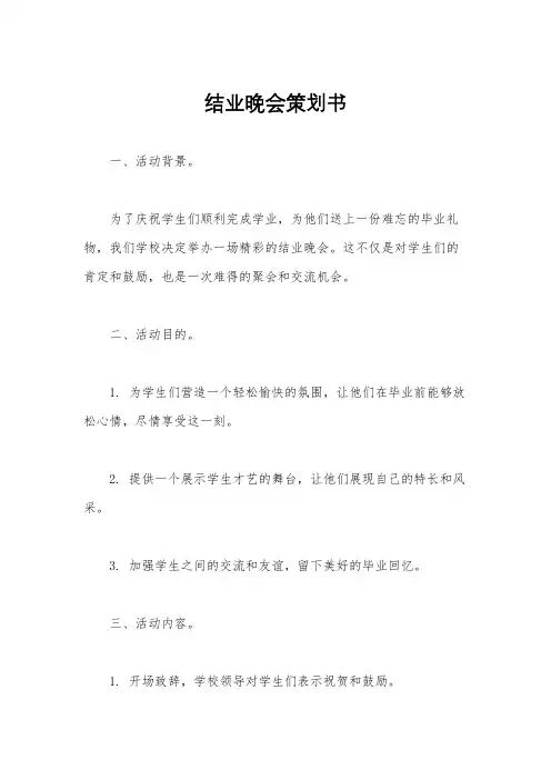 结业晚会策划书