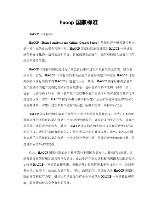 haccp国家标准