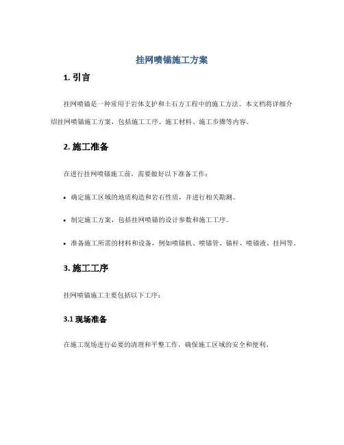 挂网喷锚施工方案