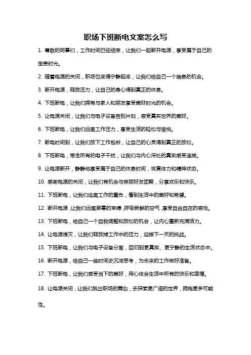 职场下班断电文案怎么写