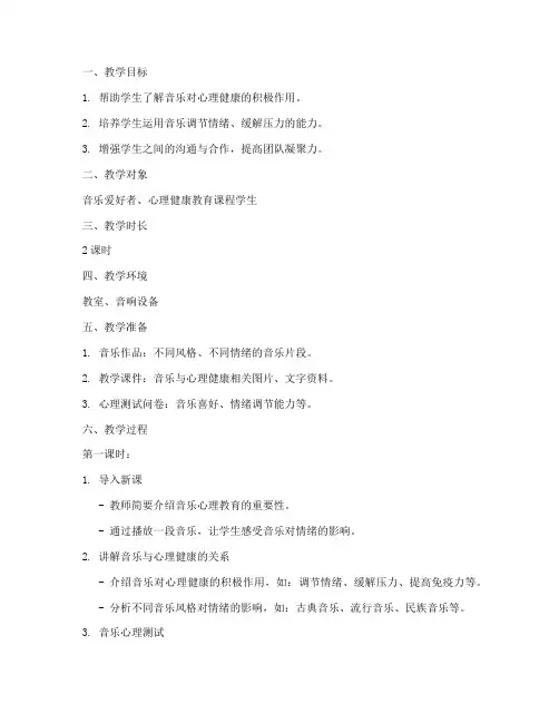 音乐心理教育教案模板范文