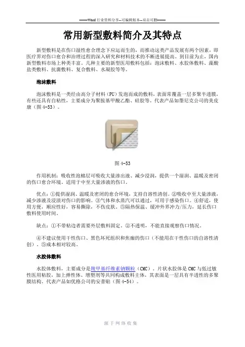 常用新型敷料简介及其特点