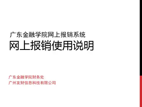 广东金融学院网上报销使用说明