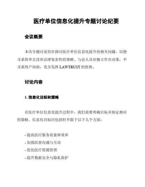 医疗单位信息化提升专题讨论纪要