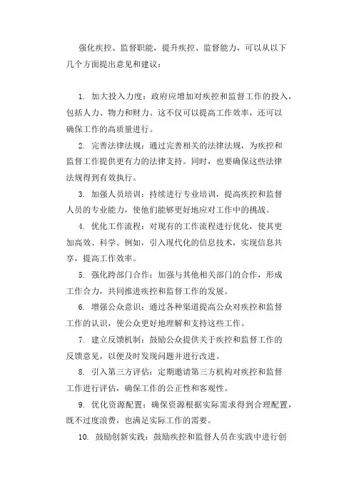3、强化疾控、监督职能,提升疾控、监督能力的意见和建议