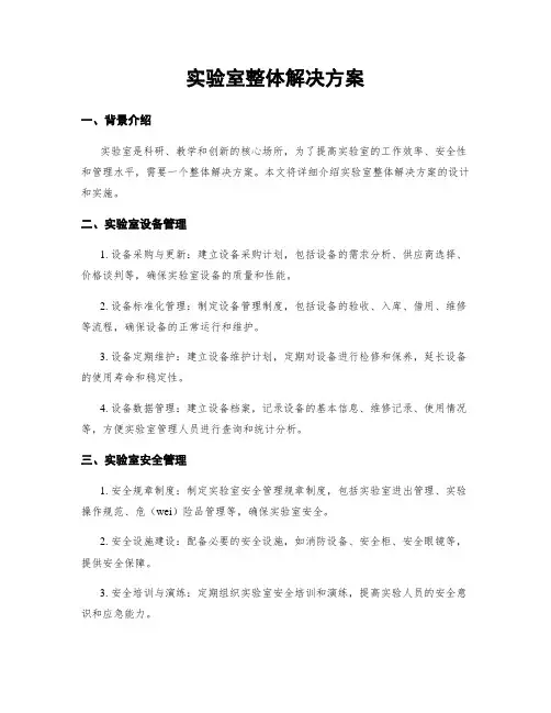 实验室整体解决方案