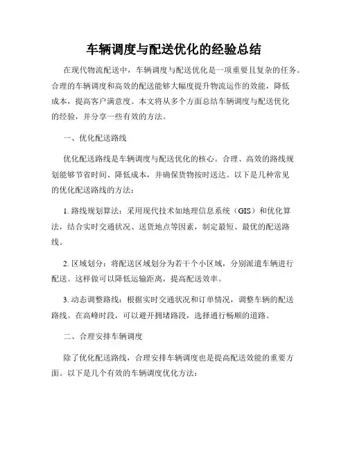 车辆调度与配送优化的经验总结