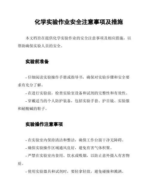 化学实验作业安全注意事项及措施