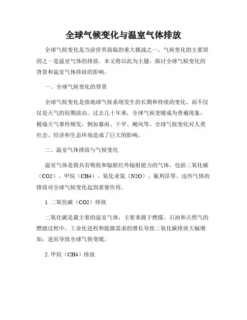 全球气候变化与温室气体排放