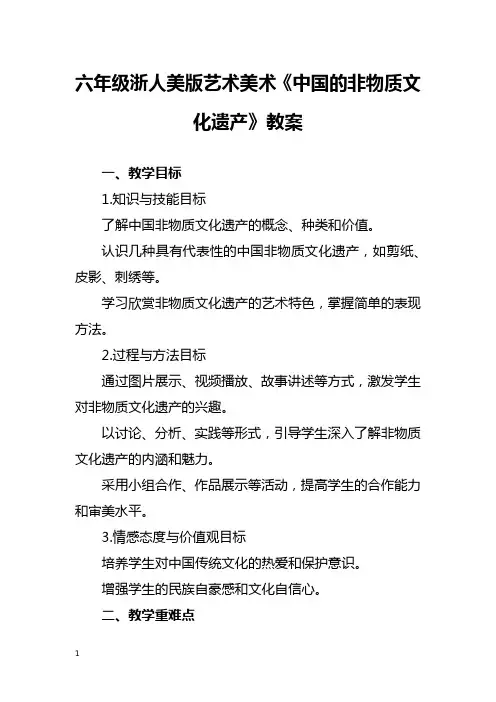 六年级浙人美版艺术美术《中国的非物质文化遗产》教案