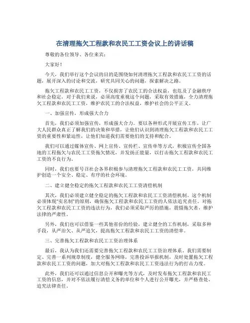 在清理拖欠工程款和农民工工资会议上的讲话稿