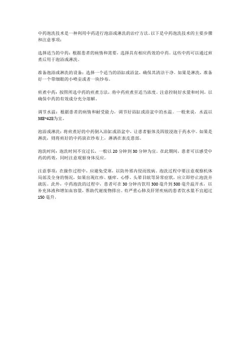 中药泡洗技术