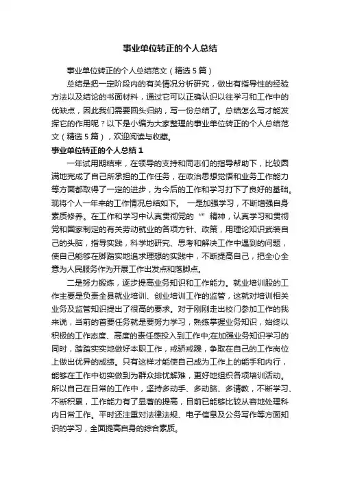 事业单位转正的个人总结范文（精选5篇）