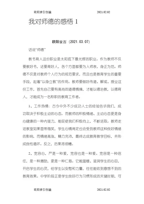我对师德的感悟之欧阳家百创编