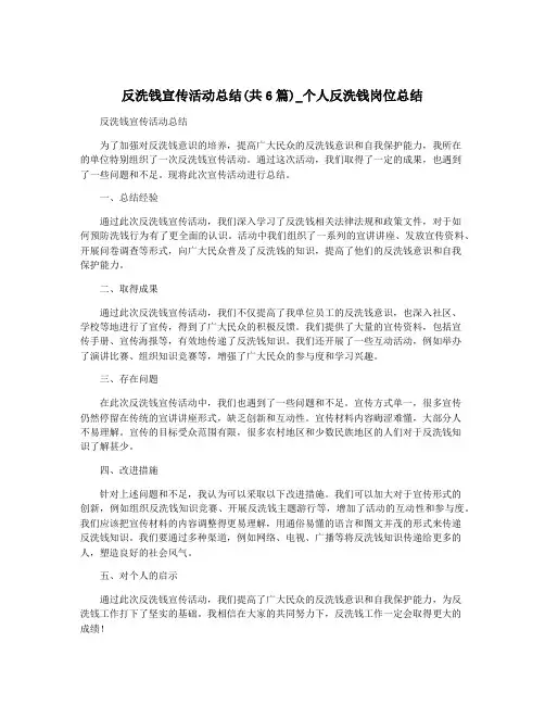 反洗钱宣传活动总结(共6篇)_个人反洗钱岗位总结