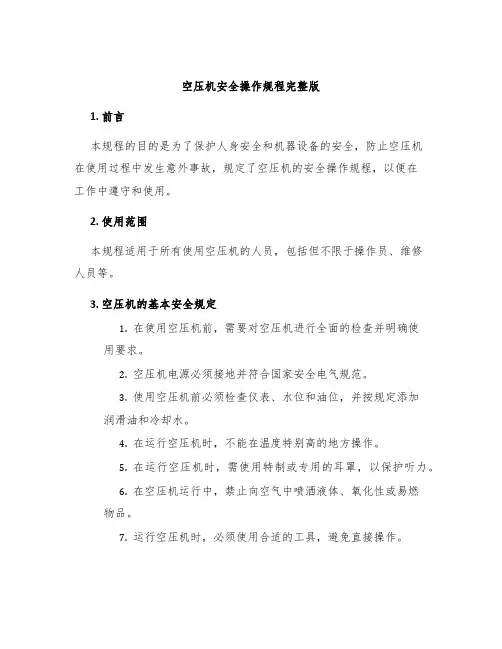 空压机安全操作规程完整版