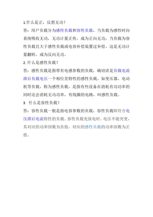 什么是正,反向无功？什么是感性负载与容性负载？