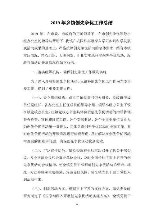2019年乡镇创先争优工作总结