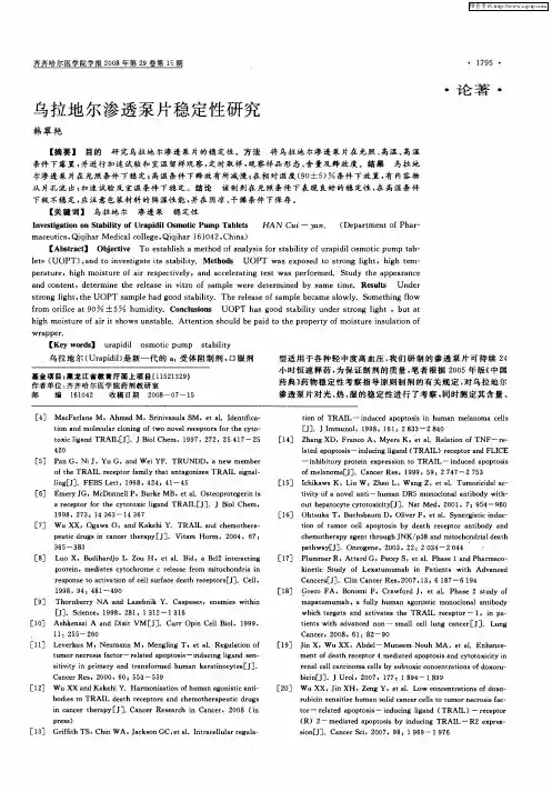 乌拉地尔渗透泵片稳定性研究