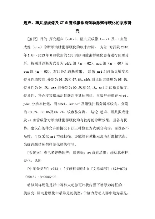 超声、磁共振成像及CT血管成像诊断颈动脉粥样硬化临床研究