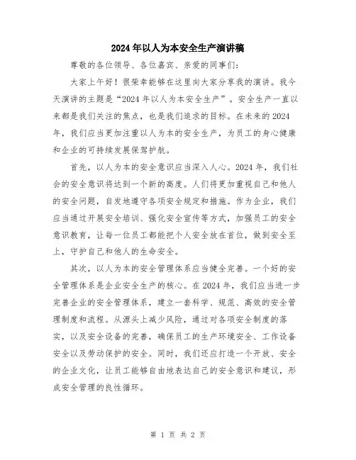 2024年以人为本安全生产演讲稿