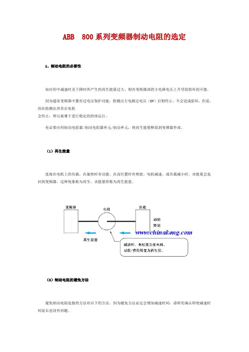 ABB 800系列变频器制动电阻选用
