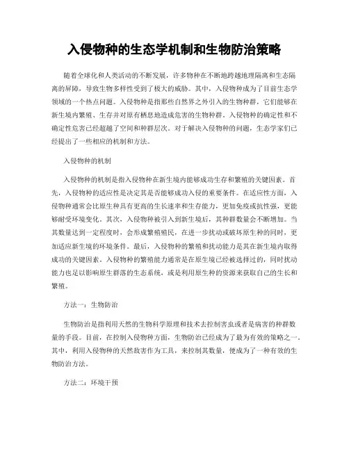 入侵物种的生态学机制和生物防治策略