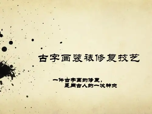 古画修复